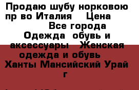 Продаю шубу норковою пр-во Италия. › Цена ­ 92 000 - Все города Одежда, обувь и аксессуары » Женская одежда и обувь   . Ханты-Мансийский,Урай г.